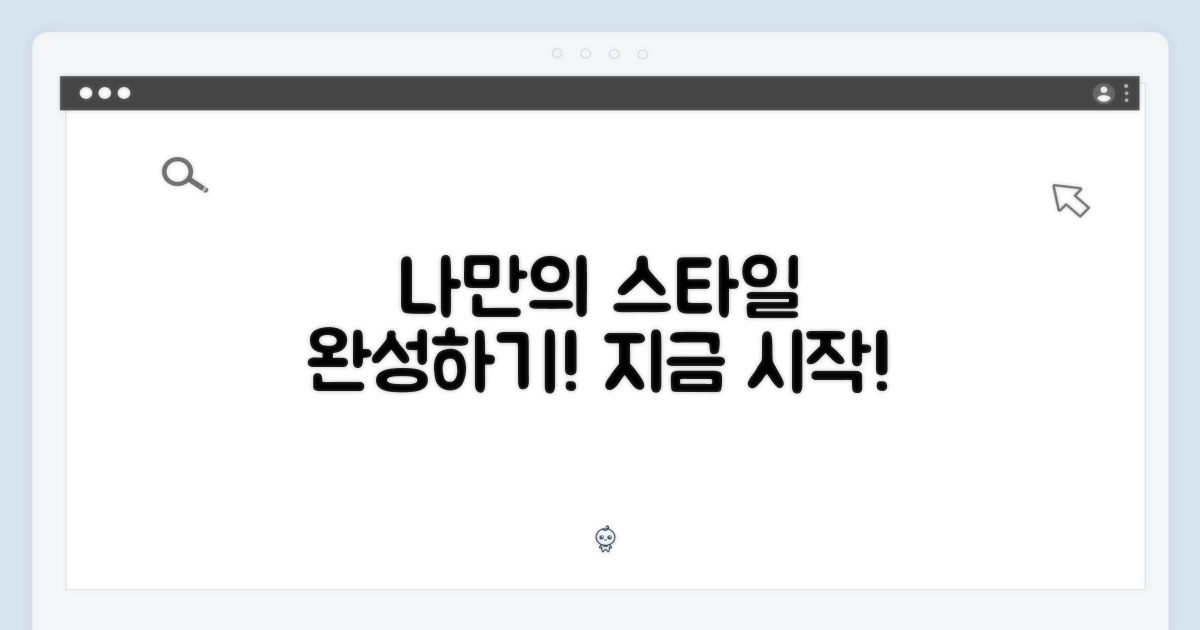 나만의 스타일을 완성하세요
