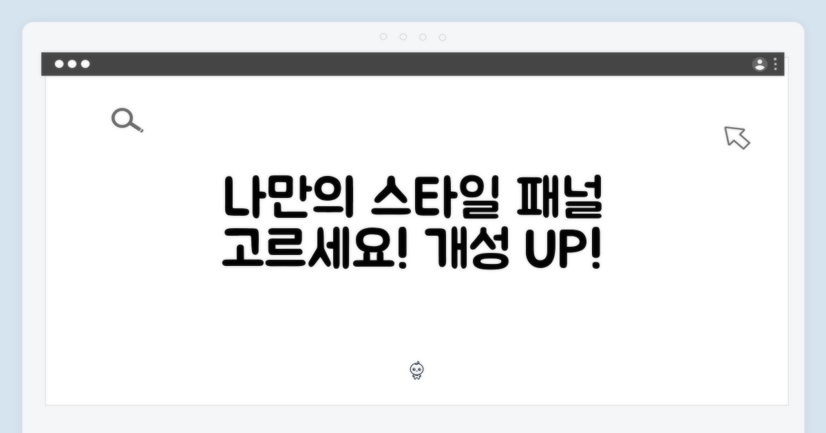 개성 있는 패널을 선택하세요