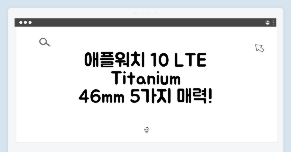 애플워치 10 셀룰러 46mm 티타늄 5가지 매력