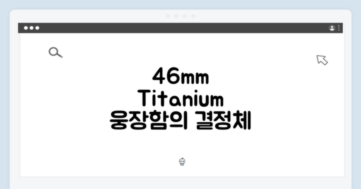 46mm 티타늄 소재의 웅장함