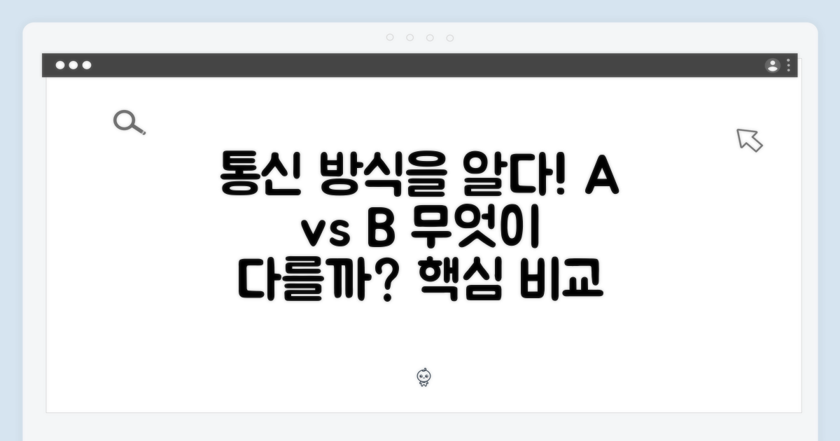 2가지 통신 방식 비교