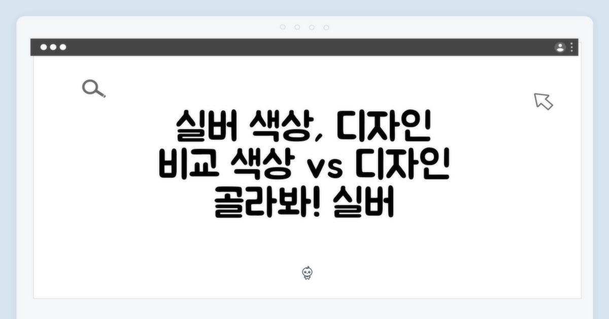 실버 색상, 디자인 차이점