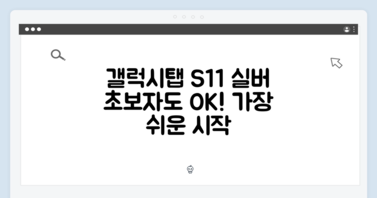 갤럭시탭 S11 실버, 초보자도 쉽게!