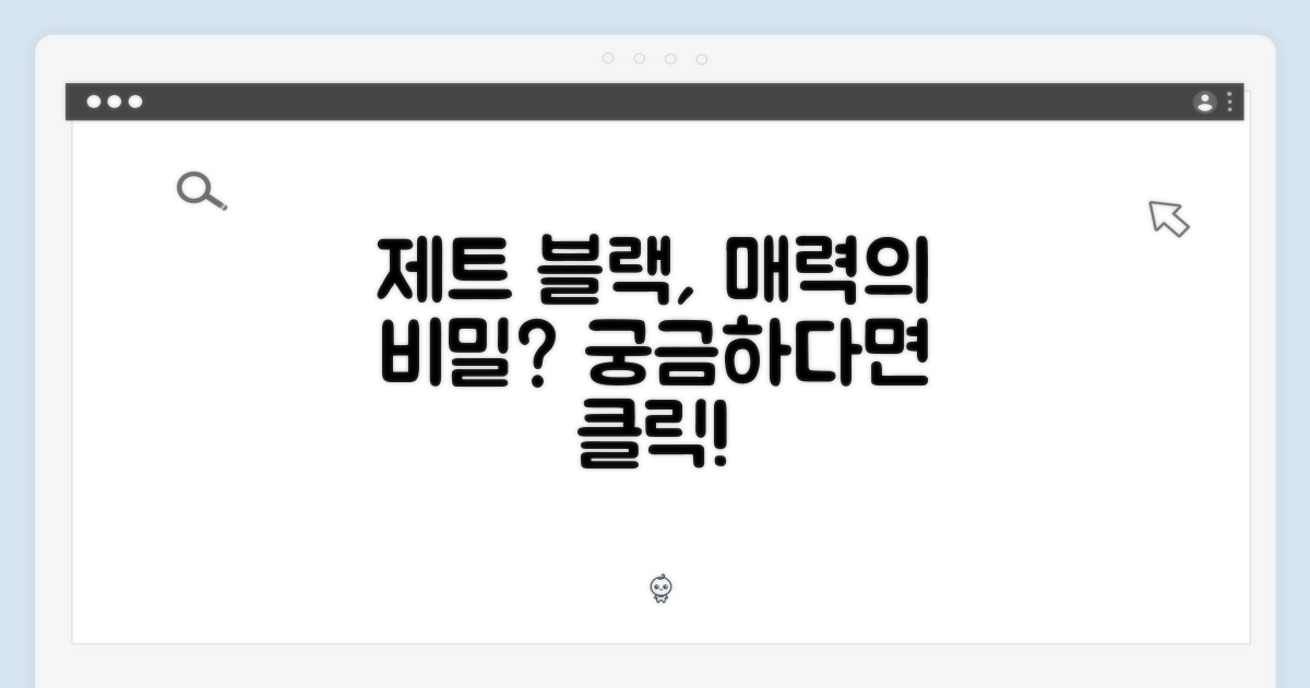 제트 블랙, 매력은 무엇일까?