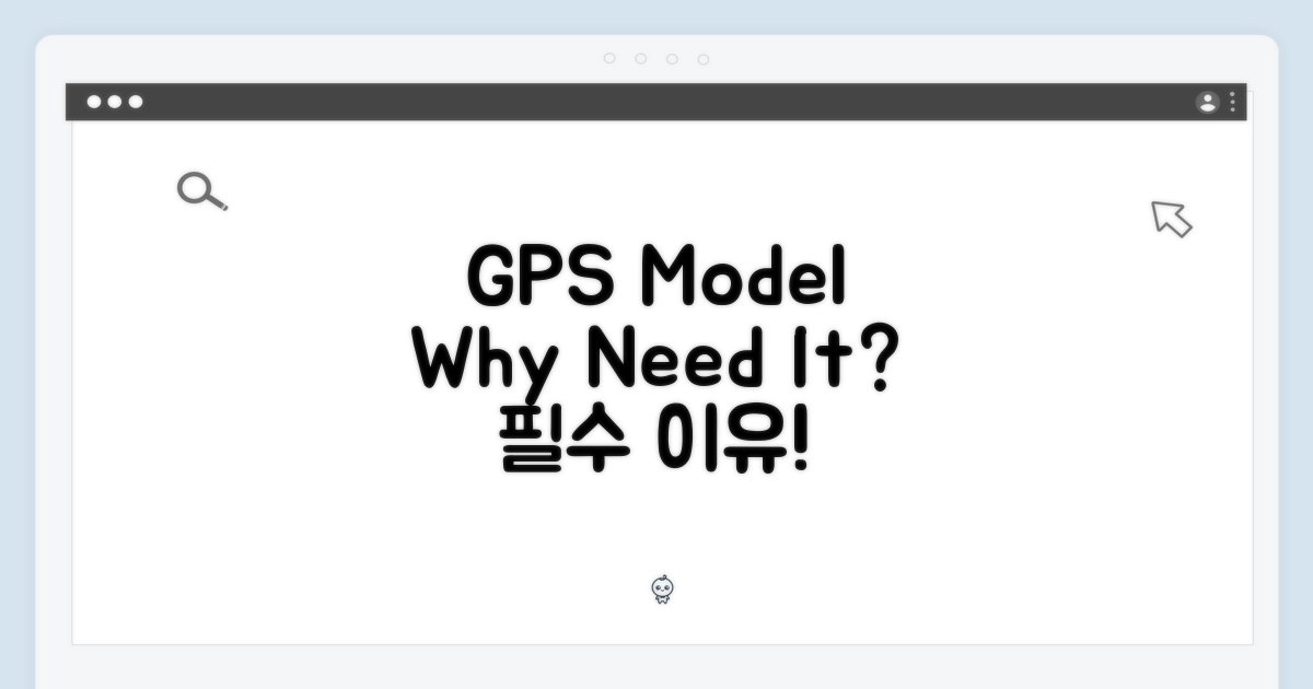 GPS 모델, 왜 필요한가?