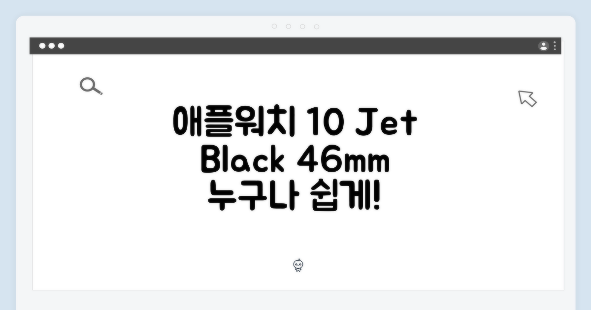 애플워치 10 46mm 제트 블랙, 누구나 쉽게!