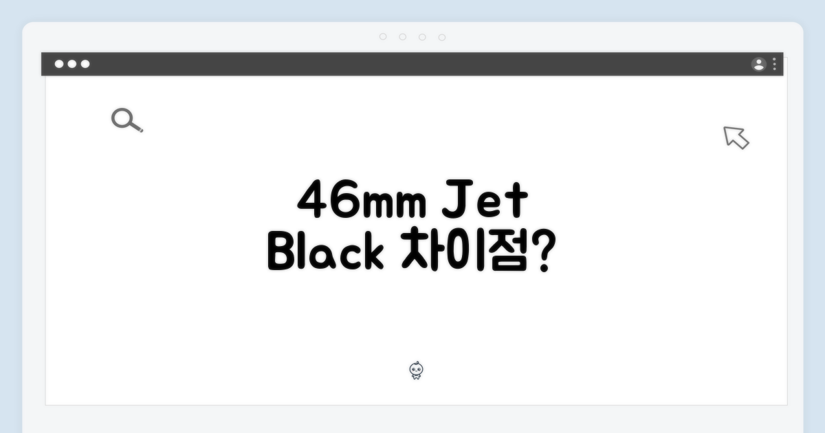 46mm 제트 블랙, 무엇이 다를까?