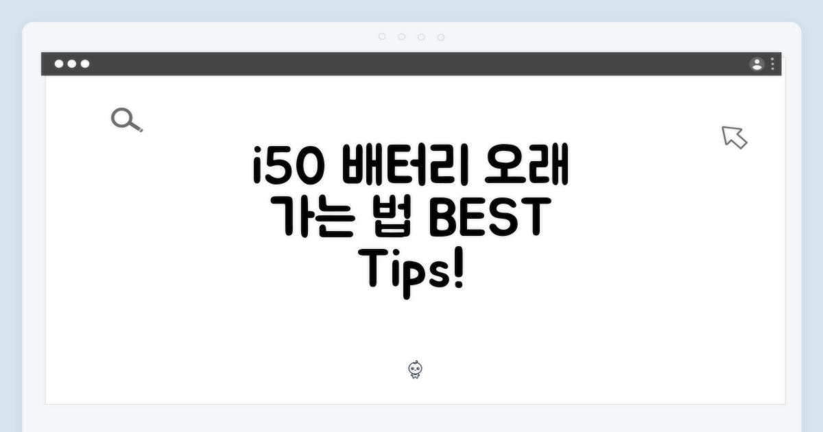 i50 배터리, 오래 쓰기