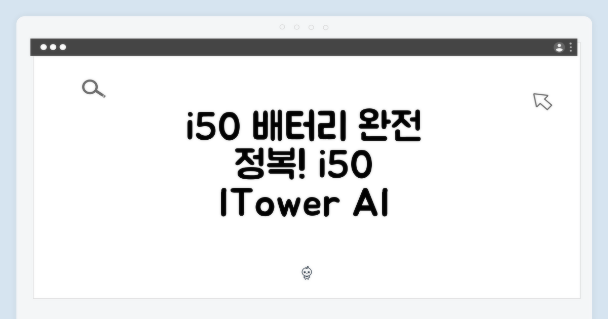 아이닉 i50 배터리 마스터하기: i50 ITower/AI 디텍트 완벽 호환
