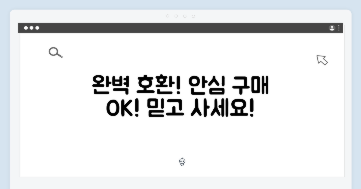 완벽 호환, 안심 구매