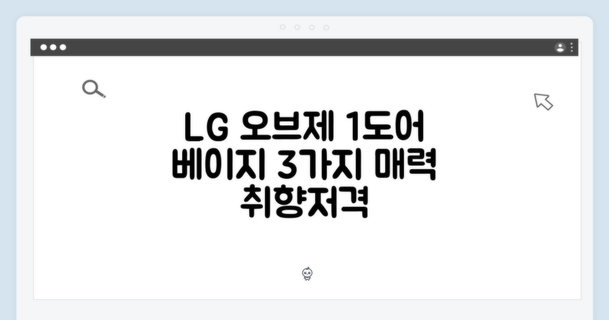 LG 오브제 1도어 세트 베이지 3가지 매력