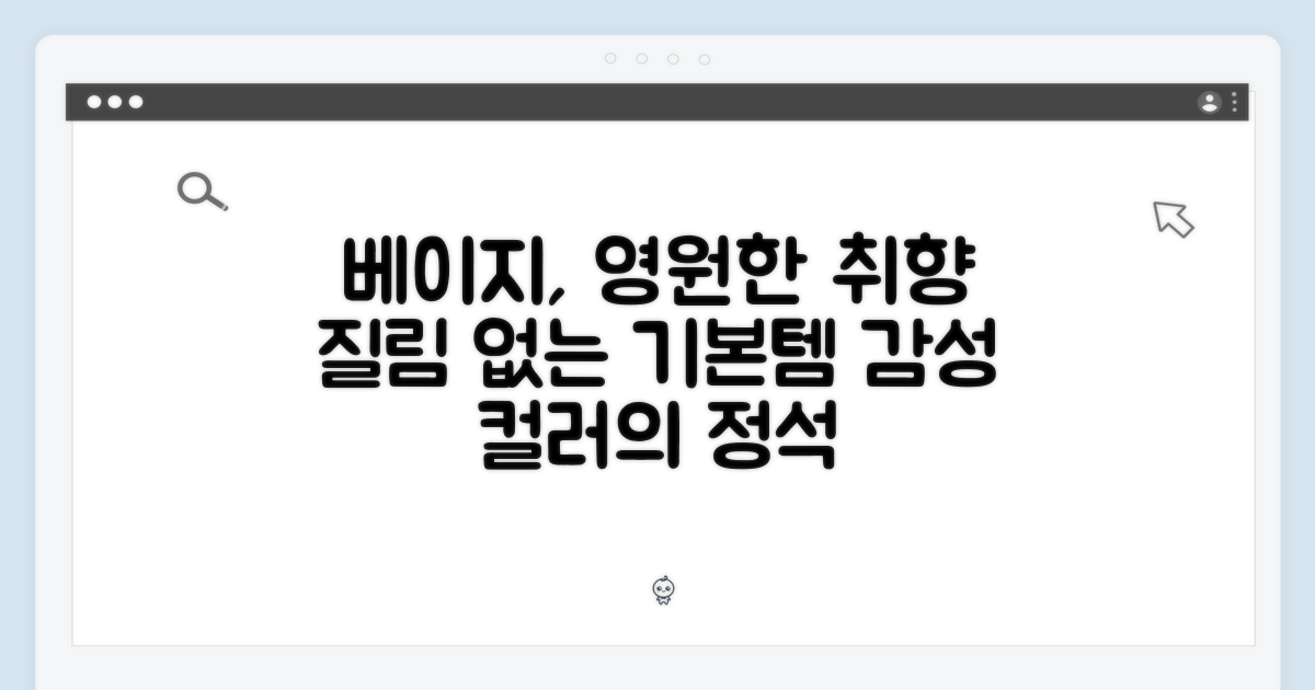 베이지색상, 질리지 않는 선택