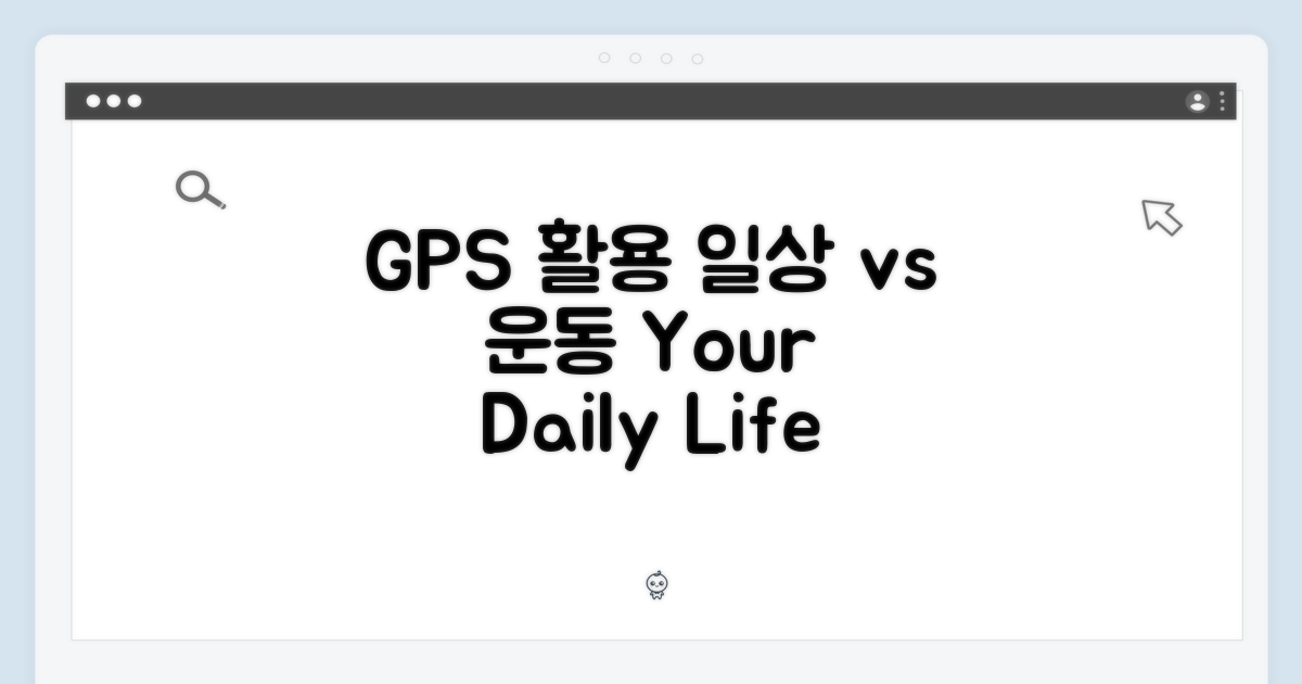 GPS 모델의 활용: 일상 vs 운동