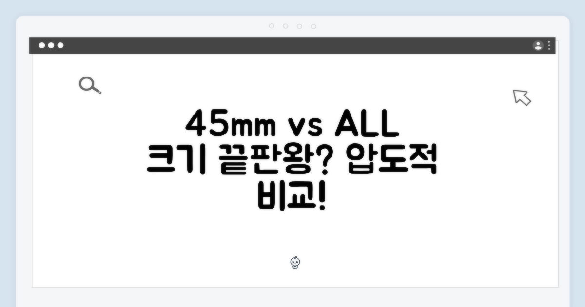 45mm vs 그 외: 사이즈 비교 분석