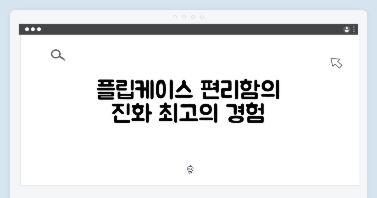 플립케이스, 편리함의 진화