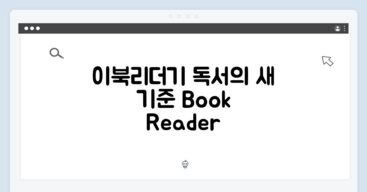 이북리더기, 독서의 새로운 기준