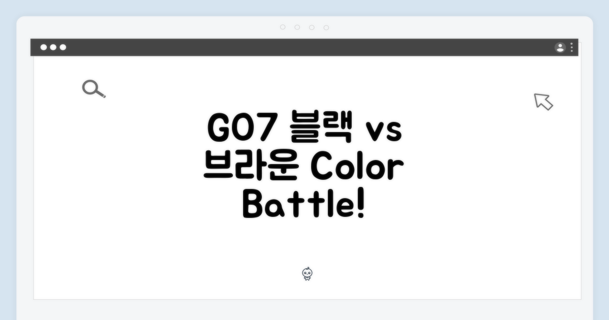 GO7 블랙 vs 브라운 컬러
