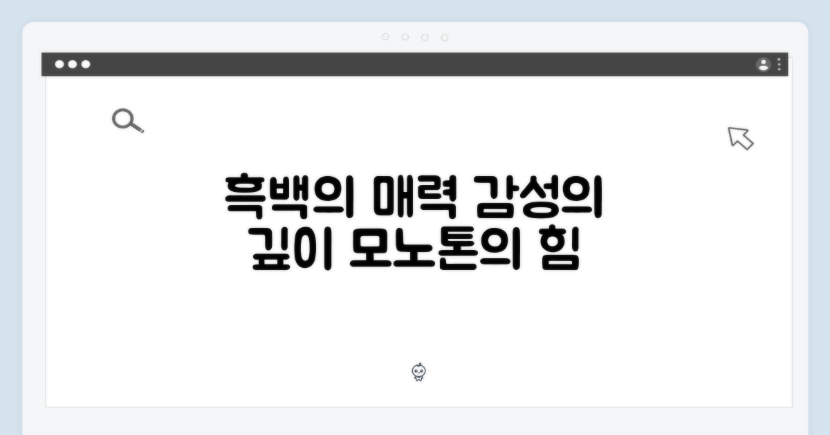 흑백 화면의 매력 탐구