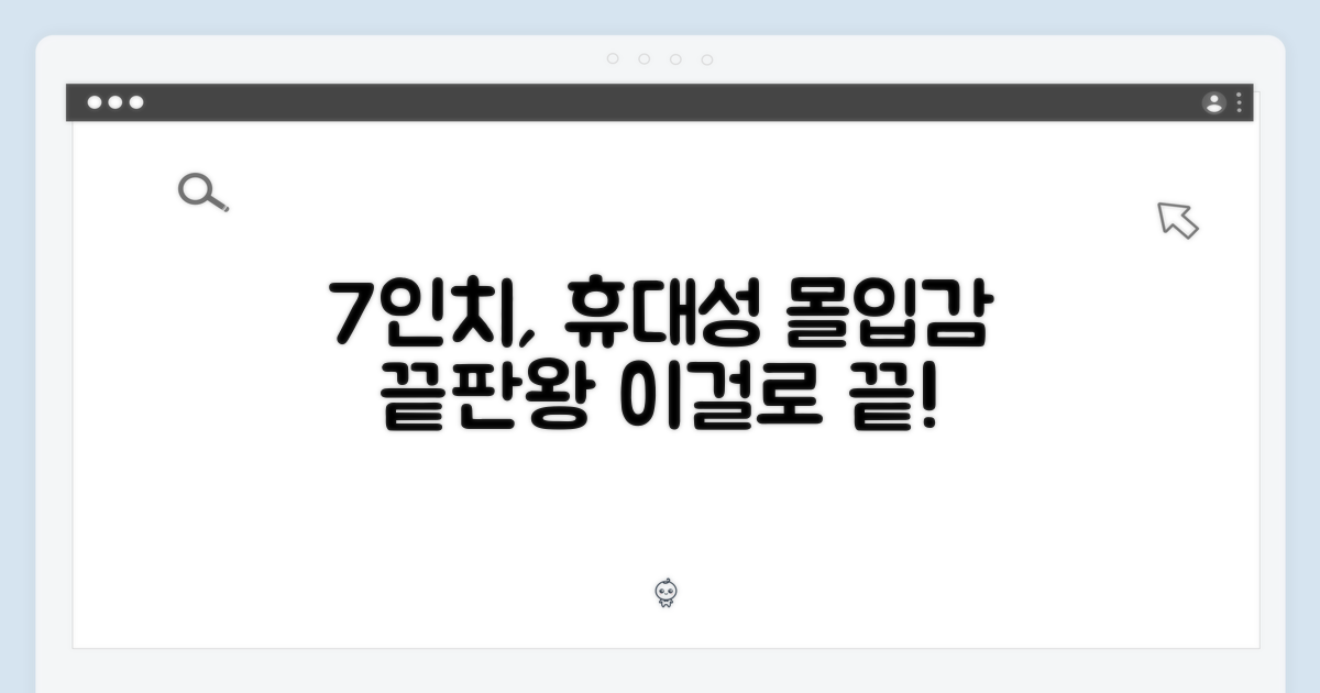 7인치, 휴대성과 몰입감