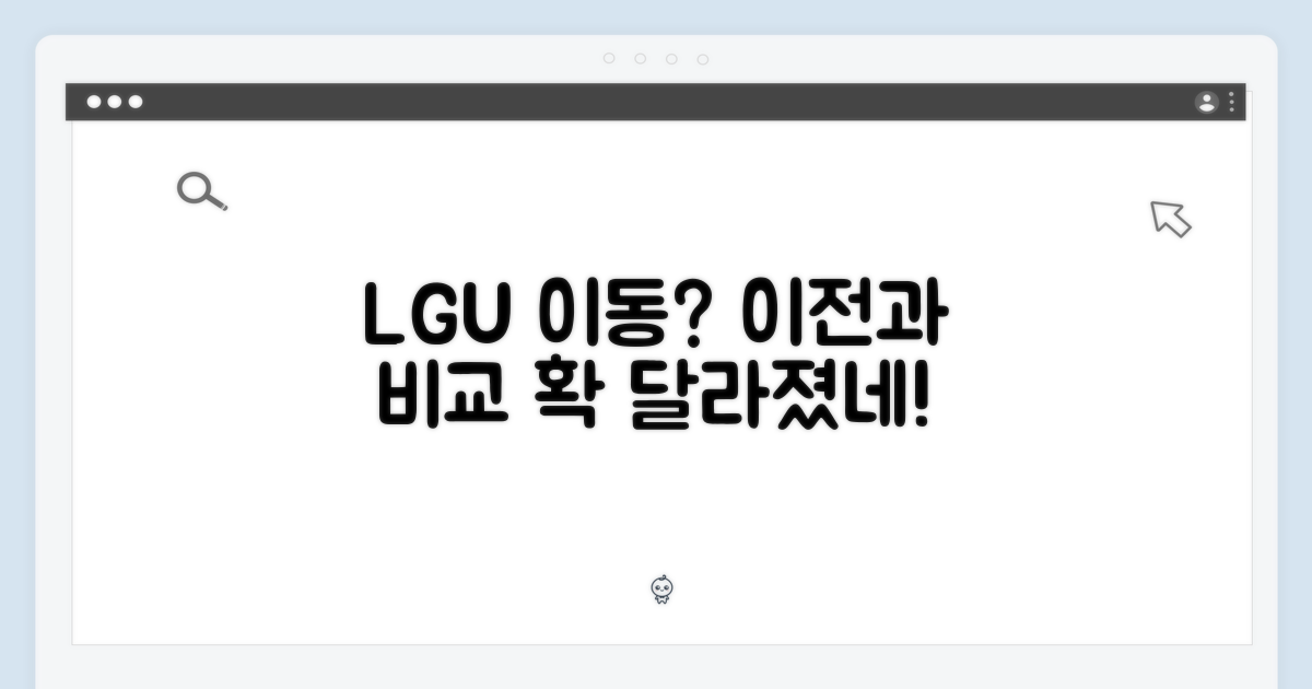 LGU+ 이동, 이전과 비교