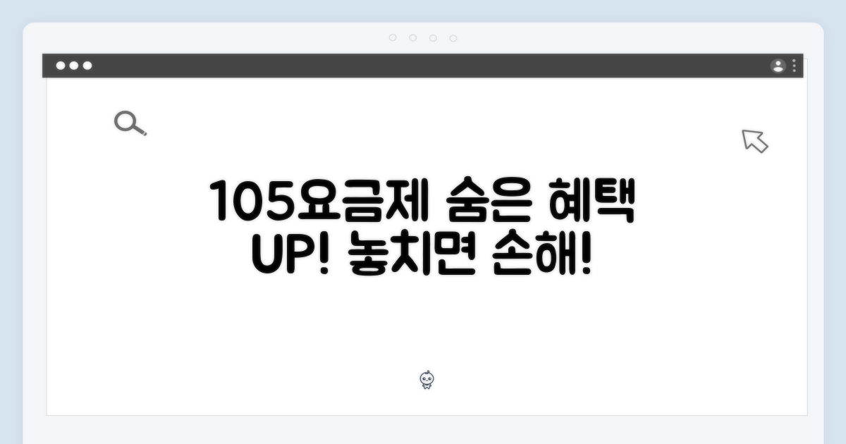 105요금제, 숨겨진 혜택