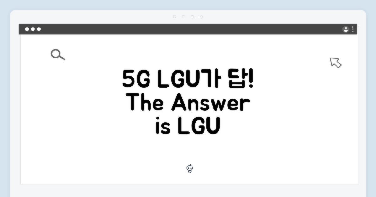 5G 시대, LGU+가 정답