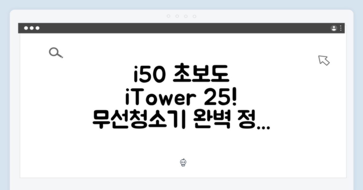 아이닉 i50: 초보도 iTower 무선청소기 25년형 정복!