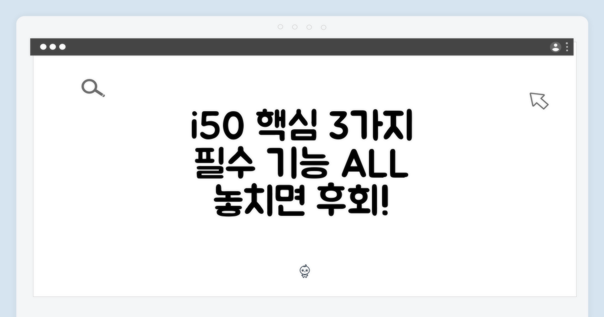 3가지 i50 핵심 기능
