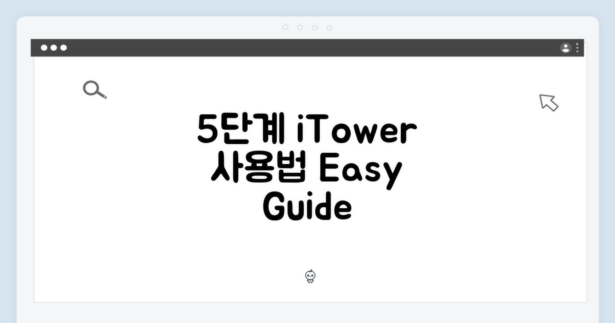 5단계 iTower 사용법