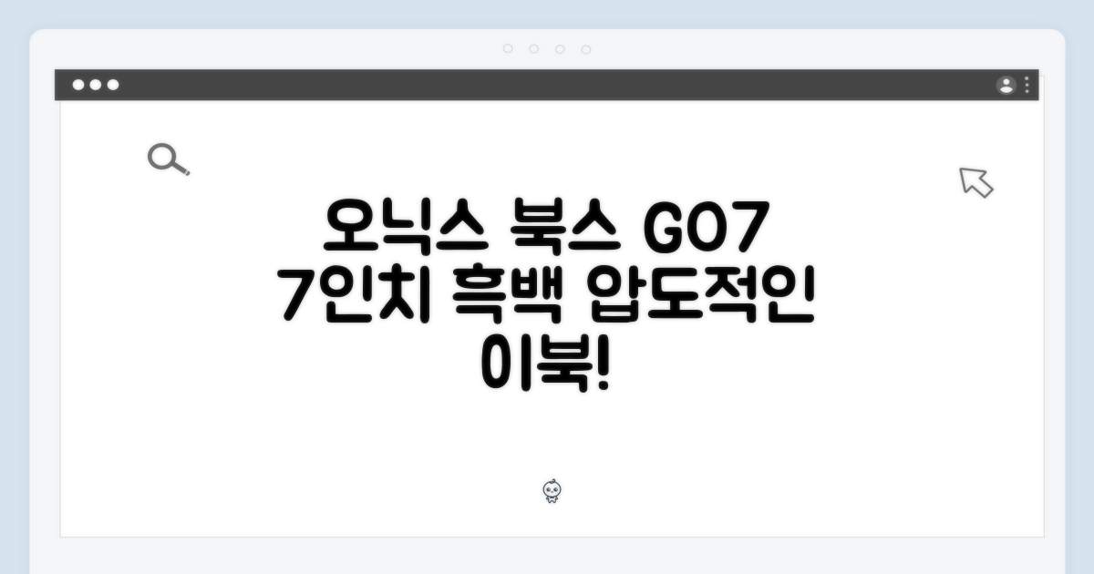 오닉스 북스 GO7, 놀라운 7인치 흑백 이북 경험!