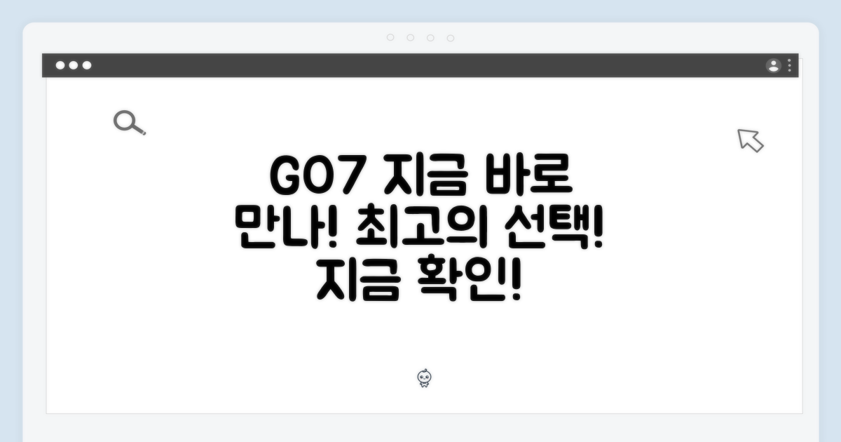 지금 바로 GO7을 만나보세요!