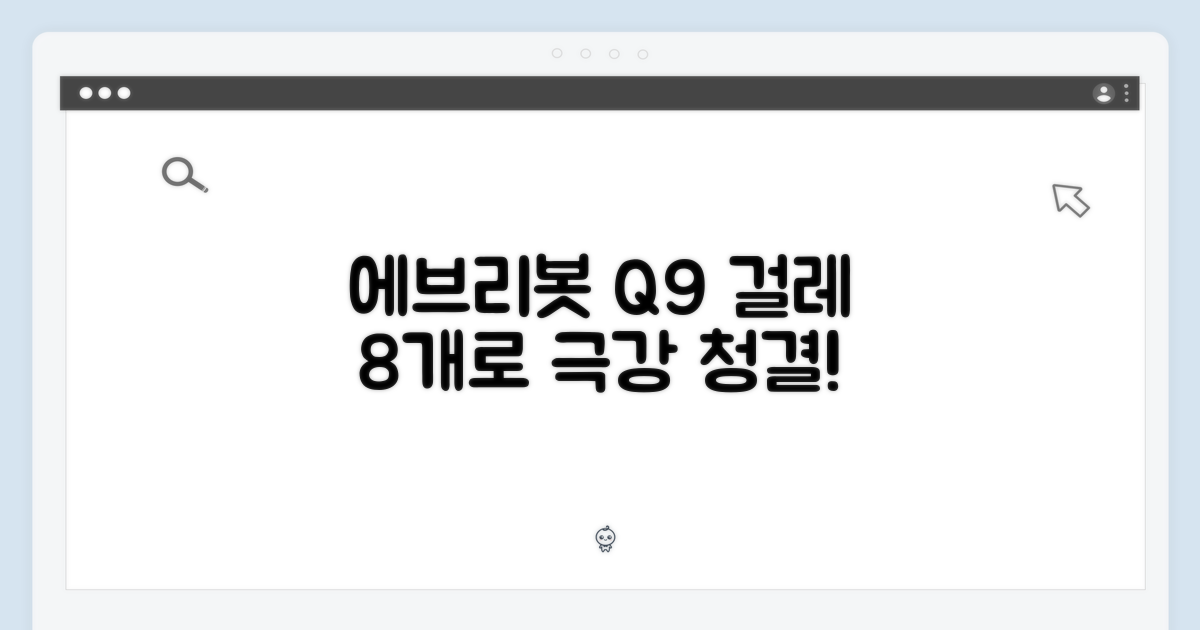에브리봇 Q9 전용 걸레 8개, 놀라운 청결의 비밀!