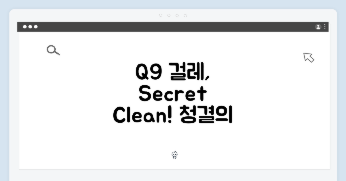 Q9 걸레, 청결의 비밀은?