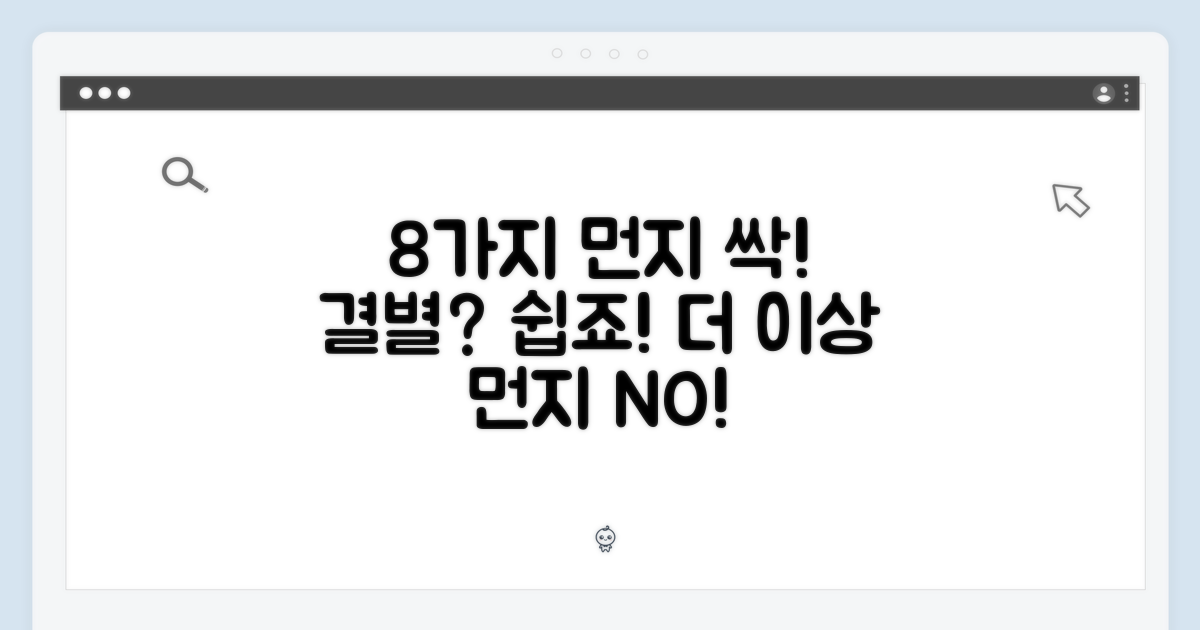 8개로 끝내는 먼지?