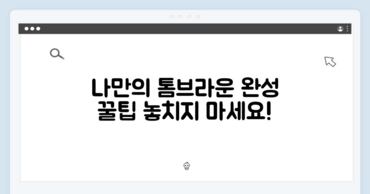 나만의 톰브라운 완성