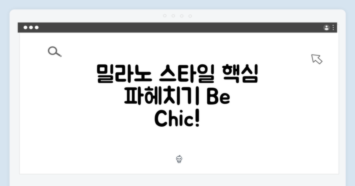 밀라노 스타일의 핵심