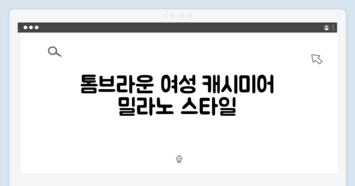 톰브라운 여성 캐시미어 가디건, 밀라노 스타일 완벽 가이드