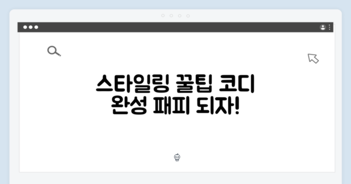 스타일링 팁과 코디