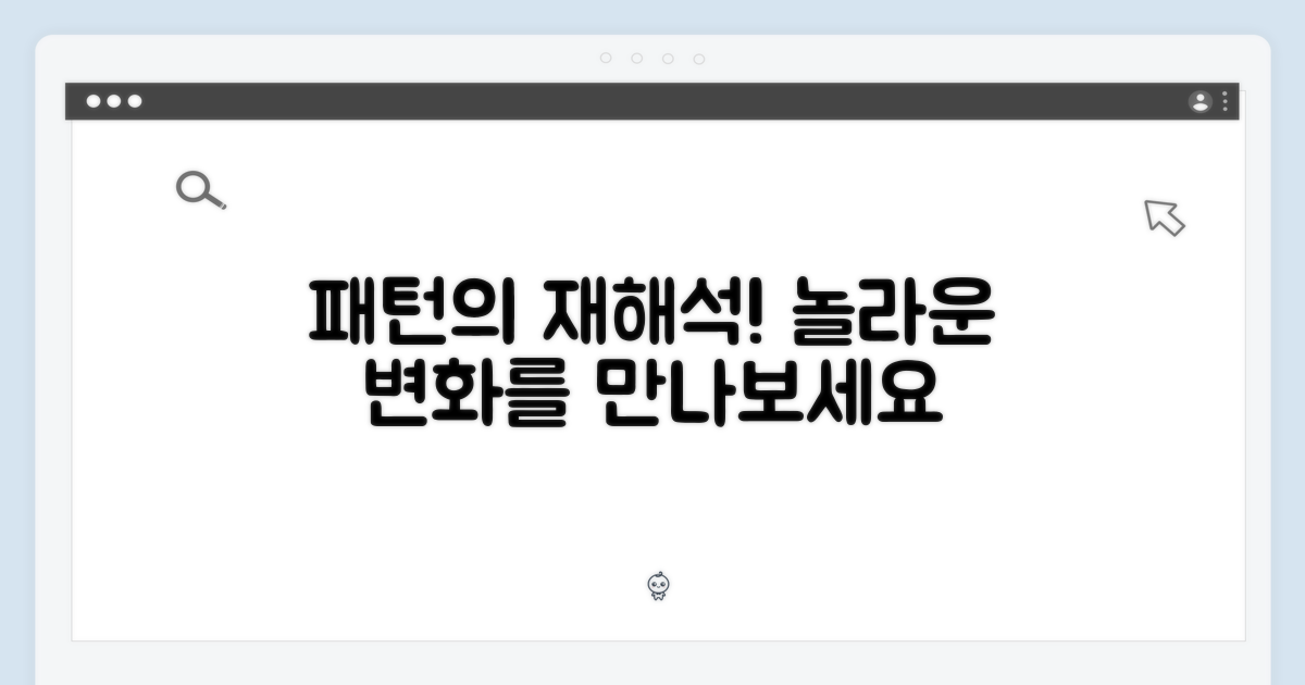 패턴의 재해석, 놀라운 변화