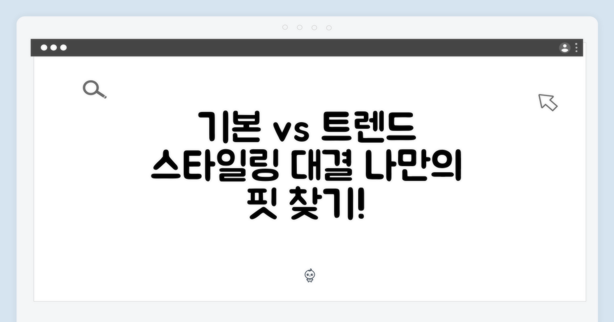 기본 vs 트렌디 스타일링