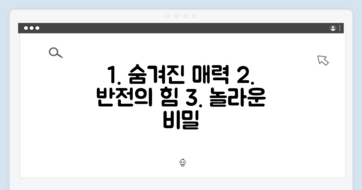 숨겨진 매력, 반전의 힘