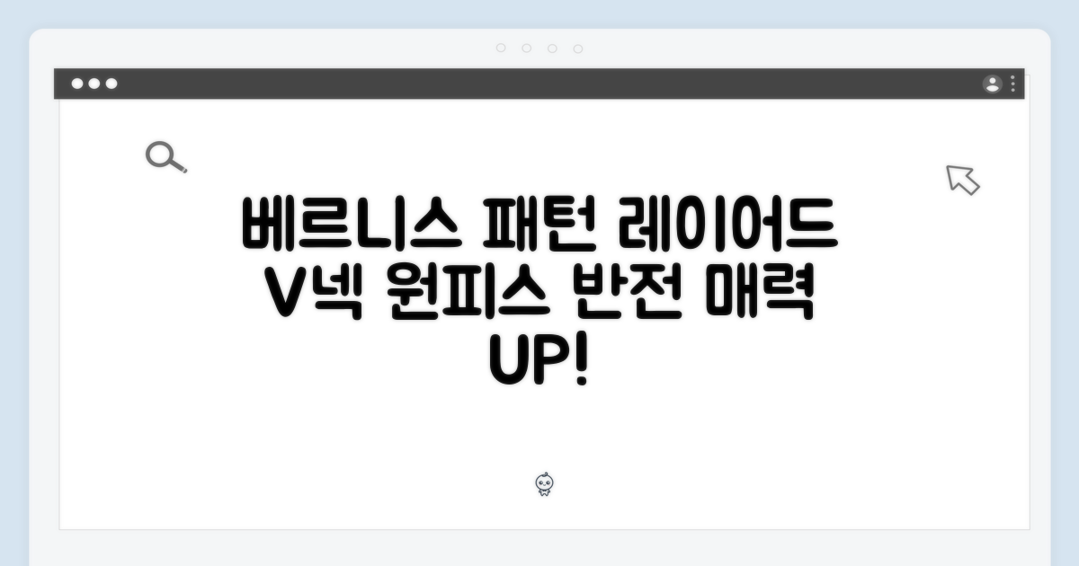 베르니스 패턴 레이어드 브이넥 원피스, 놀라운 반전