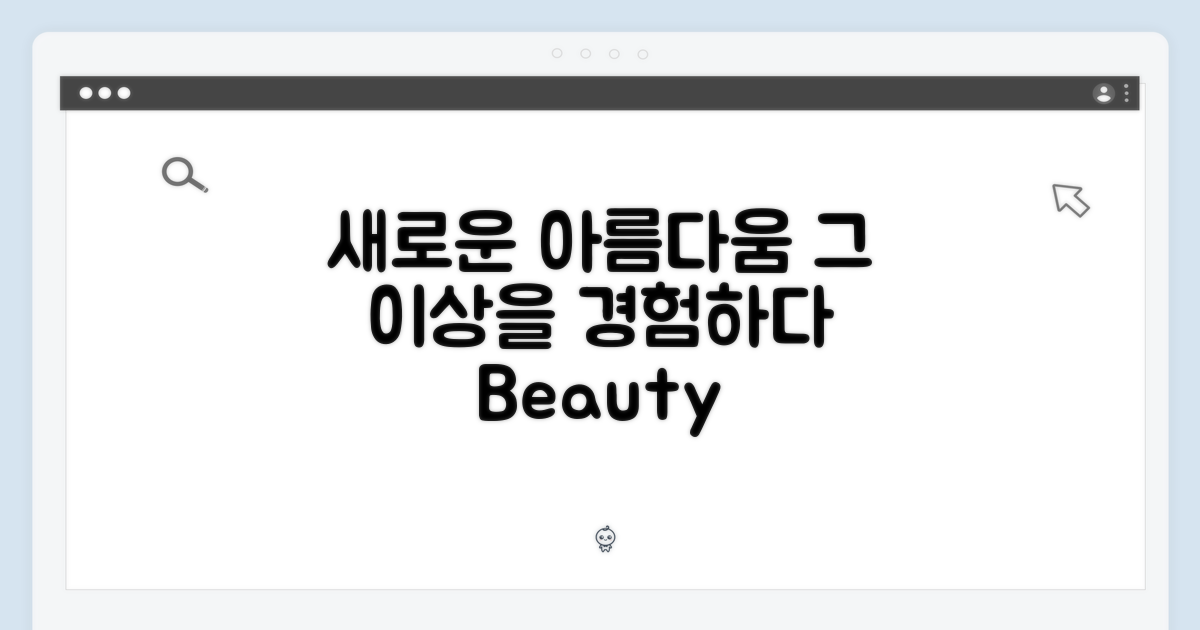 새로운 아름다움, 그 이상