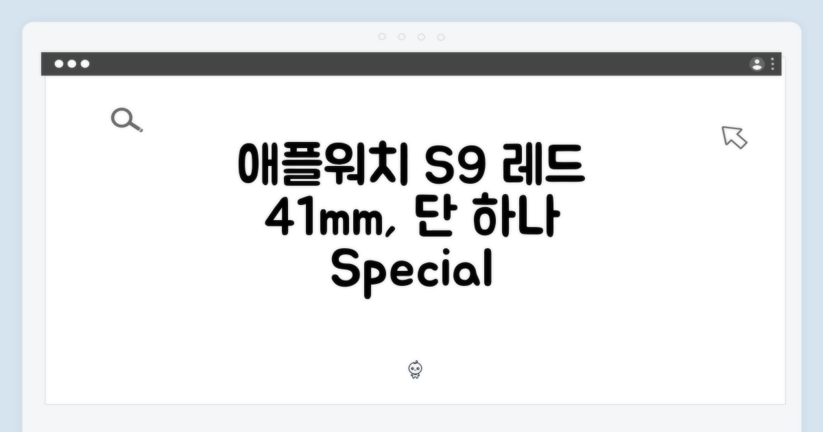 애플워치 S9 레드 41mm 1가지 특별한 점