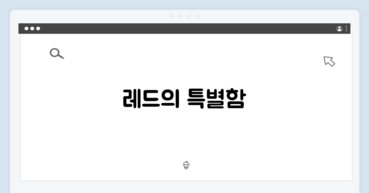 레드 색상의 특별함