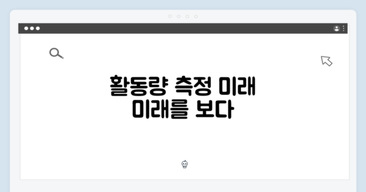 활동량 측정의 미래