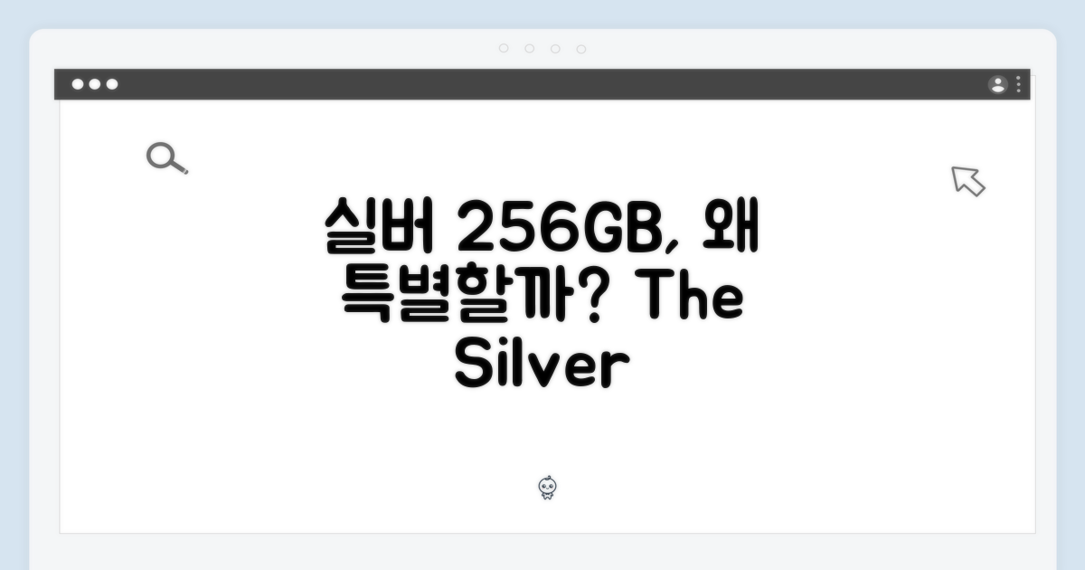 실버 256GB, 왜 특별할까?