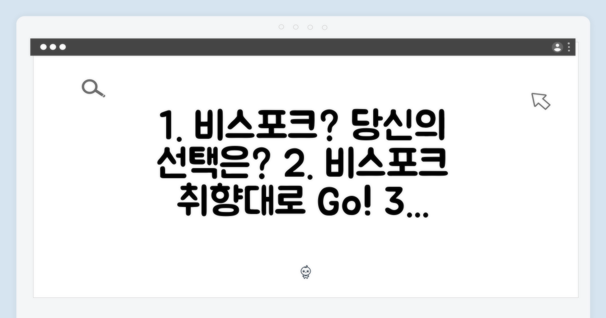비스포크, 당신의 선택은?