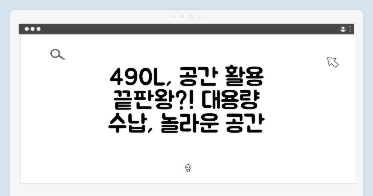 490L, 공간 활용 끝판왕?