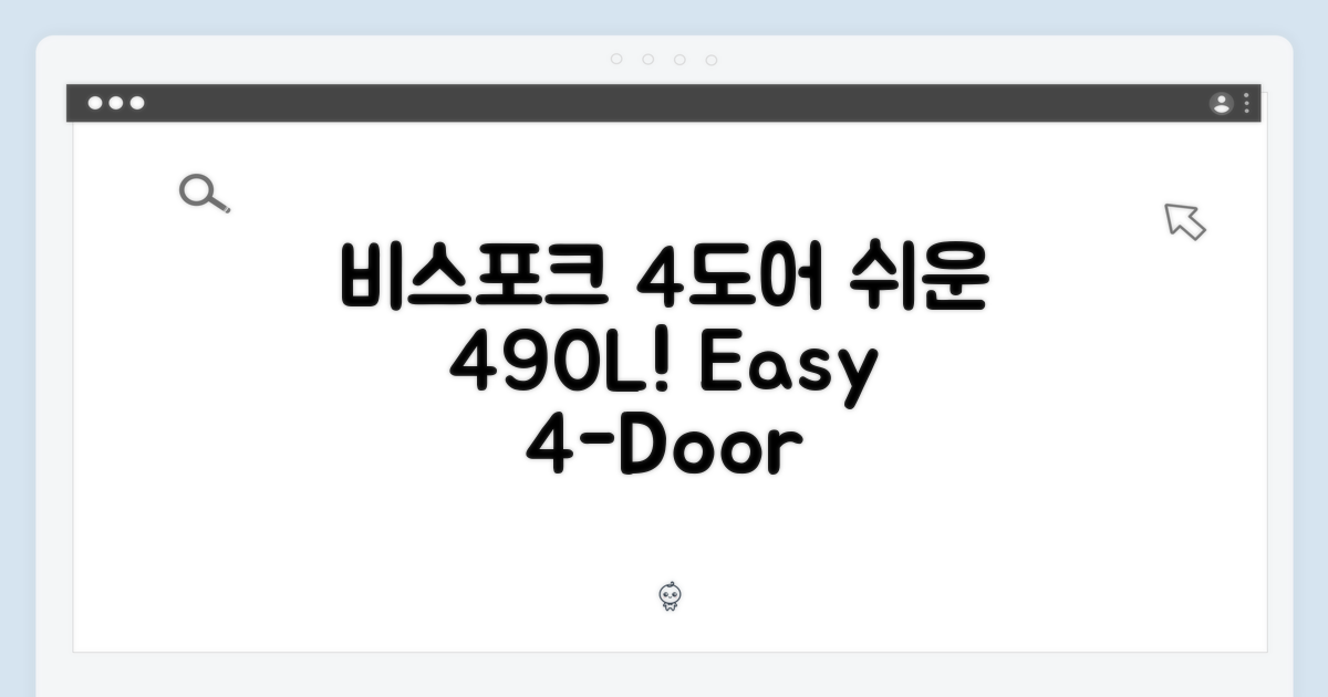 비스포크 4도어 490L, 누구나 쉽게!